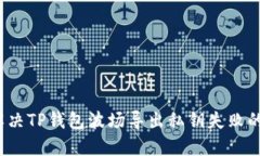 如何解决TP钱包波场导出私钥失败的问题？