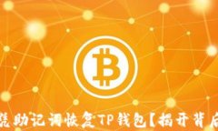如何仅凭助记词恢复TP钱包？揭开背后的秘密
