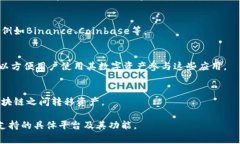 TP钱包（TP Wallet）是一种加密货币钱包，通常与多