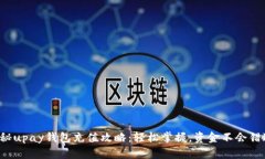 揭秘upay钱包充值攻略：轻松掌握，资金不会错过