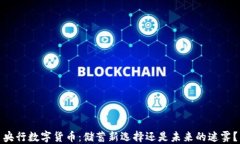 央行数字货币：储蓄新选择还是未来的迷雾？