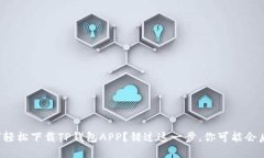 如何轻松下载TP钱包APP？错过这一步，你可能会后