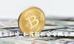 以太坊钱包连接的秘密：如何轻松安全地管理你