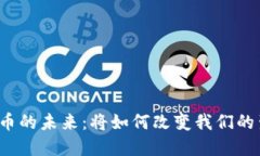 央行数字货币的未来：将如何改变我们的生活与