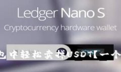 如何在TP钱包中轻松卖掉USDT？一个简单的指南！