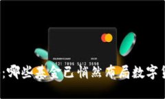 揭秘：哪些基金已悄然布局数字货币？
