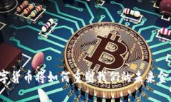 央行数字货币将如何重塑我们的未来金融世界？