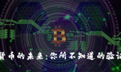 揭秘数字货币的未来：你所不知道的验证机制之