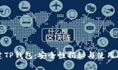 创建TP钱包：安全性揭秘与使用指南