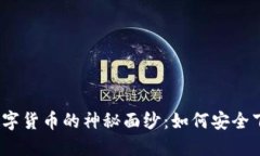 揭开GNX数字货币的神秘面纱：如何安全下载与入