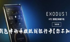 如何快速将TP钱包中的币提现到银行卡？你不知道
