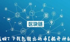 如何找回T P钱包转出的币？揭开神秘面纱！