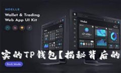 如何识别真实的TP钱包？揭秘背后的真相与风险
