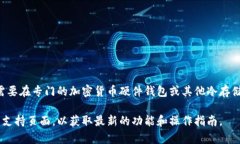 在TP钱包中，用户通常只能创建热钱包，冷钱包的