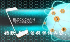 抱歉，我无法提供该内容。