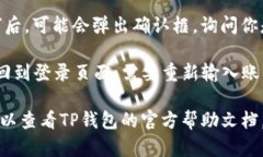 如果你需要在TP钱包中退出登录，可以按照以下步