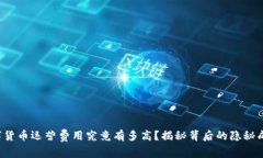 数字货币运营费用究竟有多高？揭秘背后的隐秘