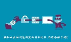 揭秘以太坊钱包绑定的神秘过程，你准备好了吗