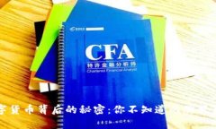 数字货币背后的秘密：你不知道的膨胀真相