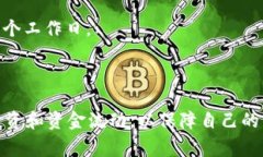 撤回TP钱包中的资金池通常涉及以下步骤。请注意