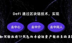 如何轻松将TP钱包的币安链资产转移至欧易？