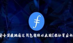 如何安全便捷地通过钱包转账以太坊？揭秘背后