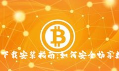ImToken钱包下载安装指南：如何安全畅享数字资产