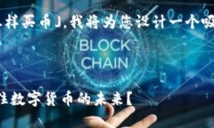 为了回答您的问题，「t p钱包怎样买币」，我将