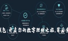 ### 下载小花钱包：开启你的数字理财之旅，背后