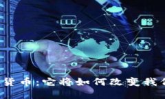 思美传媒数字货币：它将如何改变我们的经济未