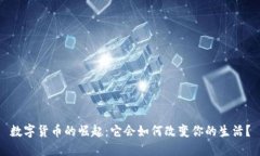 数字货币的崛起：它会如何改变你的生活？