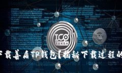 如何安全下载善盾TP钱包？揭秘下载过程的关键步