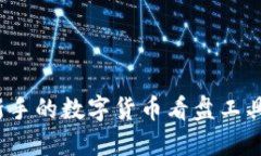 揭秘！最适合新手的数字货币看盘工具，您还在