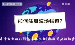 为什么你的TP钱包连接出错？揭示背后的秘密！