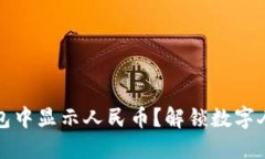 如何在TP钱包中显示人民币？解锁数字人民币的秘