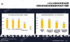 以太坊钱包价格波动的背后：你绝对想知道的秘