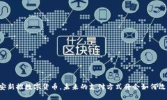 西安新推数字货币，未来的支付方式将会如何改
