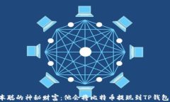 中本聪的神秘财富：他会将比特币提现到TP钱包吗