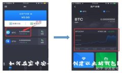 : 如何在家中安全地离线创建以太坊钱包？