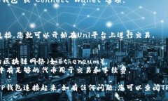 要将Uni与TP钱包连接，请按照以下步骤进行操作：