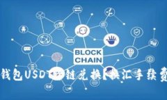 如何实现TP钱包USDT跨链兑换？换汇手续费隐藏的