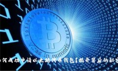 如何成功申请以太坊代币钱包？揭开背后的秘密