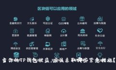 当你的TP钱包被盗，应该采取哪些紧急措施？