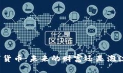 揭秘数字货币：未来的财富还是泡沫的幻影？