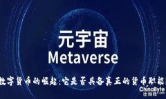 数字货币的崛起：它是否具备真正的货币职能？