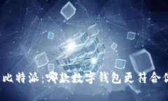 TP钱包与比特派：哪款数字钱包更符合你的需求？