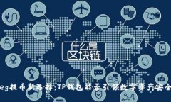 抹茶Feg提币新选择：TP钱包能否引领数字资产安全