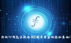 你的TP钱包出现乱码？揭开背后的隐秘真相！