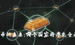 数字货币的未来：哪个国家将率先全面采用？