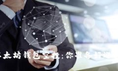 ### 如何轻松获取以太坊钱包空投：你准备好迎接